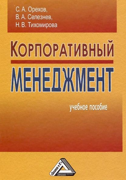 Корпоративный менеджмент | Орехов Сергей Александрович, Селезнев Владимир Аркадьевич | Электронная книга #1