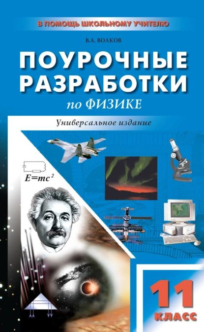 Поурочные разработки по физике. 11 класс (универсальное издание) | Волков Владимир Алексеевич | Электронная #1