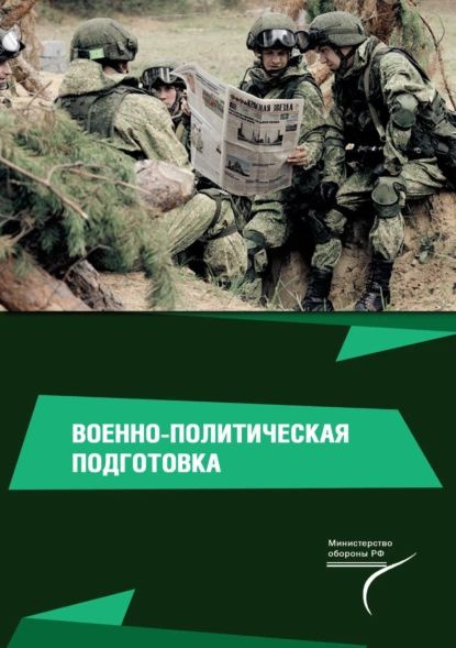 Военно-политическая подготовка | Волошенко Владимир Александрович, Руденко Елена Григорьевна | Электронная #1