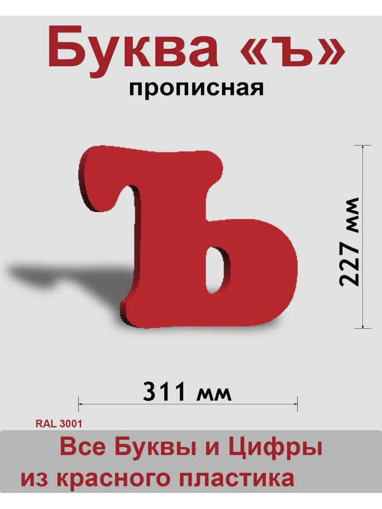 Вывеска, Прописная буква ъ (красный шр.Кп 227мм) #1