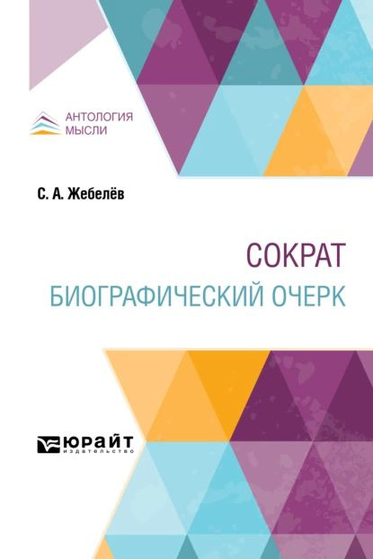 Сократ. Биографический очерк | Жебелев Сергей Александрович | Электронная книга  #1