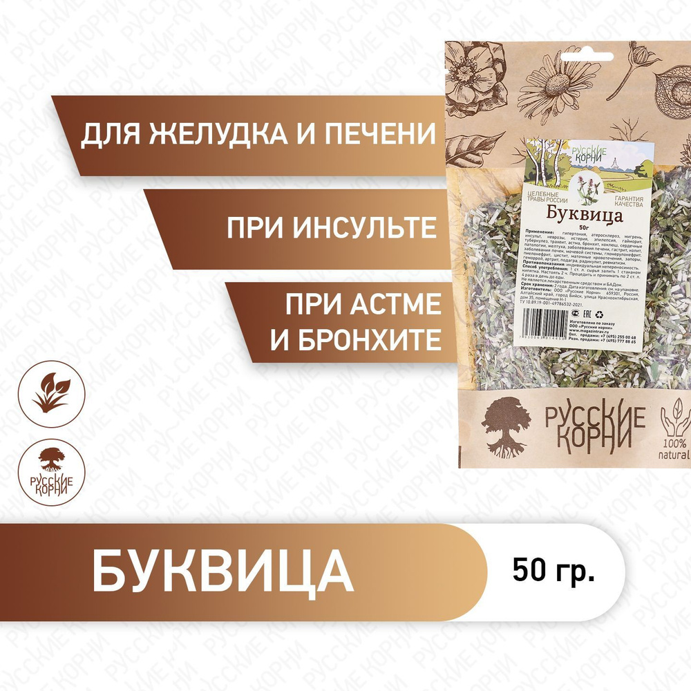 Травяной сбор Буквица Русские Корни натуральное народное средство для желудка и печени 50 гр  #1