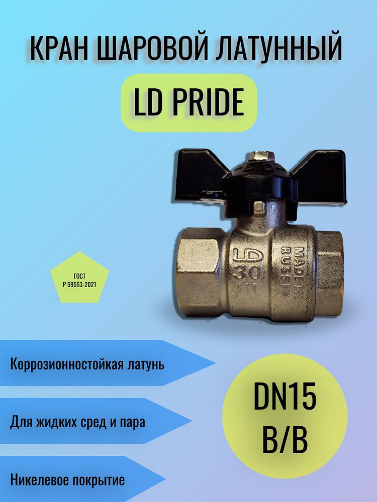 Кран Шаровой Латунный LD Pride Ду15 (1/2") Ру40 ВН/ВН Бабочка.