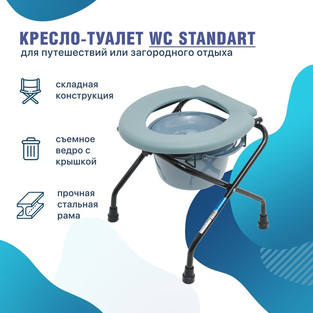 Кресло-туалет WC Standart переносной с санитарным оснащением дачный походный, кресло-стул с санитарным #1