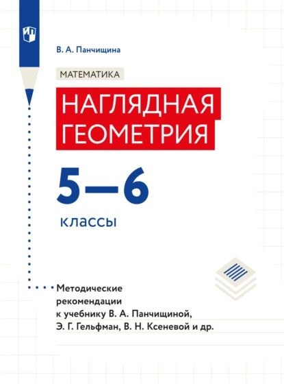 Математика. Наглядная геометрия. Методические рекомендации. 5-6 классы ...
