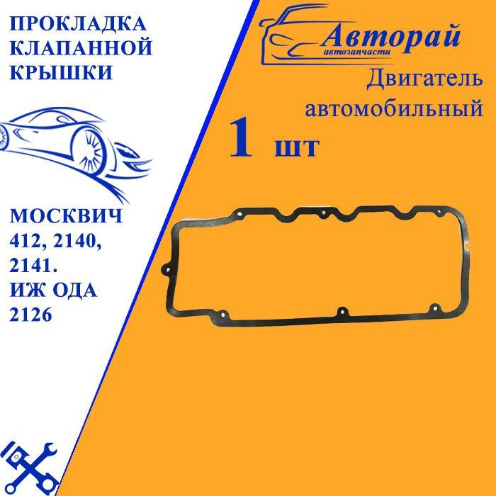 Прокладка клапанной крышки Москвич 412, 2140, 2141. ИЖ Ода 2126 - арт ...