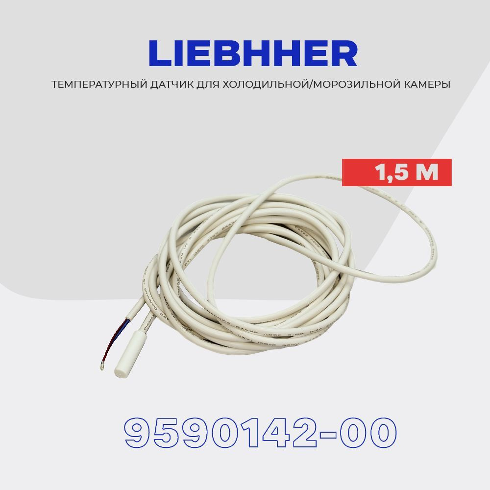 Датчик температуры для холодильника Liebherr 9590142-00 (TS-LBH-1259/1246)  / L - 1.5 м - купить с доставкой по выгодным ценам в интернет-магазине OZON  (936735918)