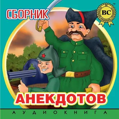 Сборник анекдотов. Выпуск 2 | Электронная аудиокнига #1