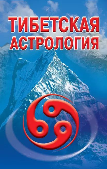 Тибетская астрология | Электронная книга #1