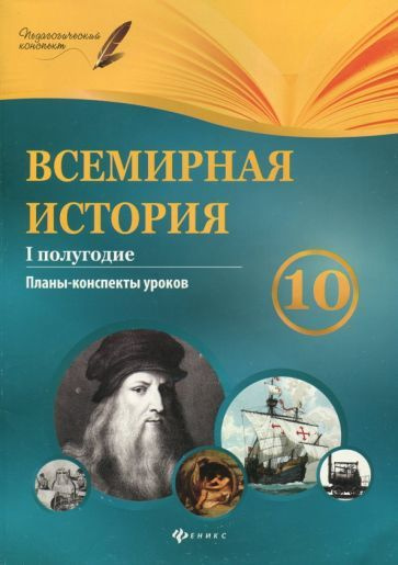 Всемирная история. 10 класс. I полугодие. Планы-конспекты уроков ...