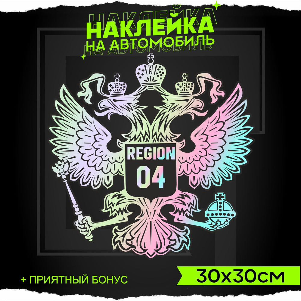 Наклейки на авто стикеры Герб РФ Регион 04 30х30см - купить по выгодным  ценам в интернет-магазине OZON (937579024)