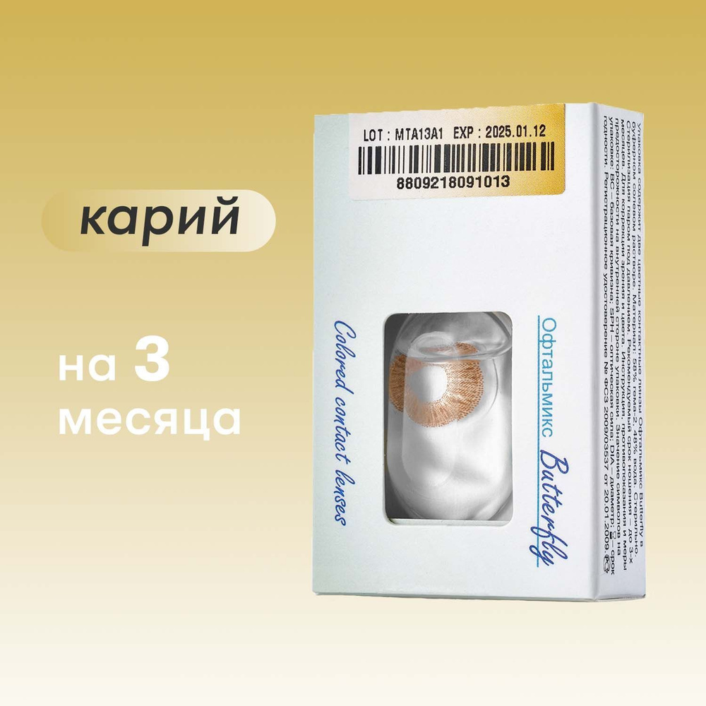 Цветные линзы Офтальмикс Butterfly 1tone Brown (Карий) #1