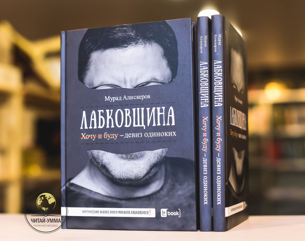 Книга Лабковщина Хочу и Буду девиз одиноких критика на Лабковский |  Алискеров Мурад Сидярович