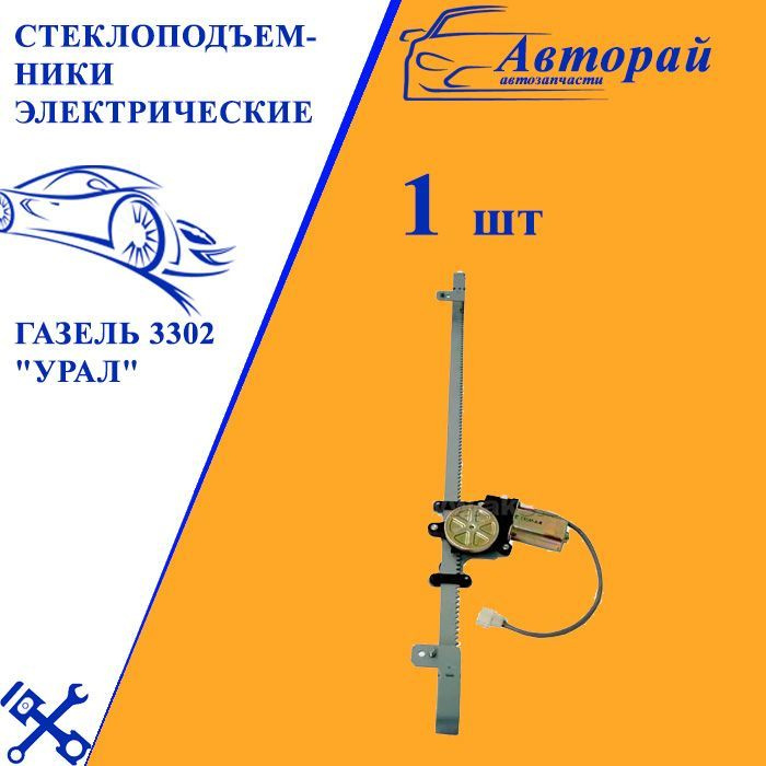 Стеклоподъемники электрические Газель 3302 "Урал" комплект 2шт - арт ...