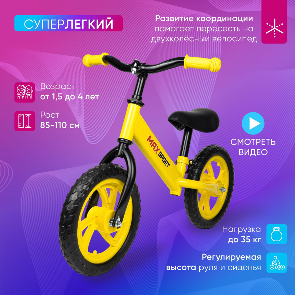 Беговел каталка детский MAX SPORT от 1,5 лет, рост 85-110 см, колеса Eva,  регулируемый руль и сиденье - купить с доставкой по выгодным ценам в  интернет-магазине OZON (938544102)