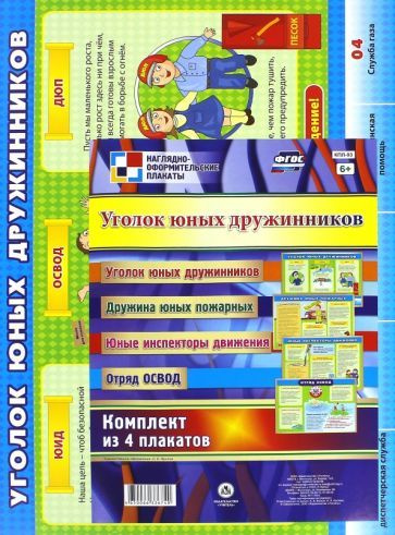 Комплект из 4 плакатов. Уголок юных дружинников. ФГОС #1