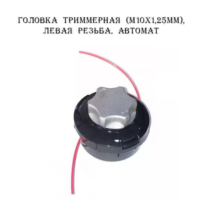 Головка Триммерная (M10х1,25мм), Левая резьба, Автомат #1