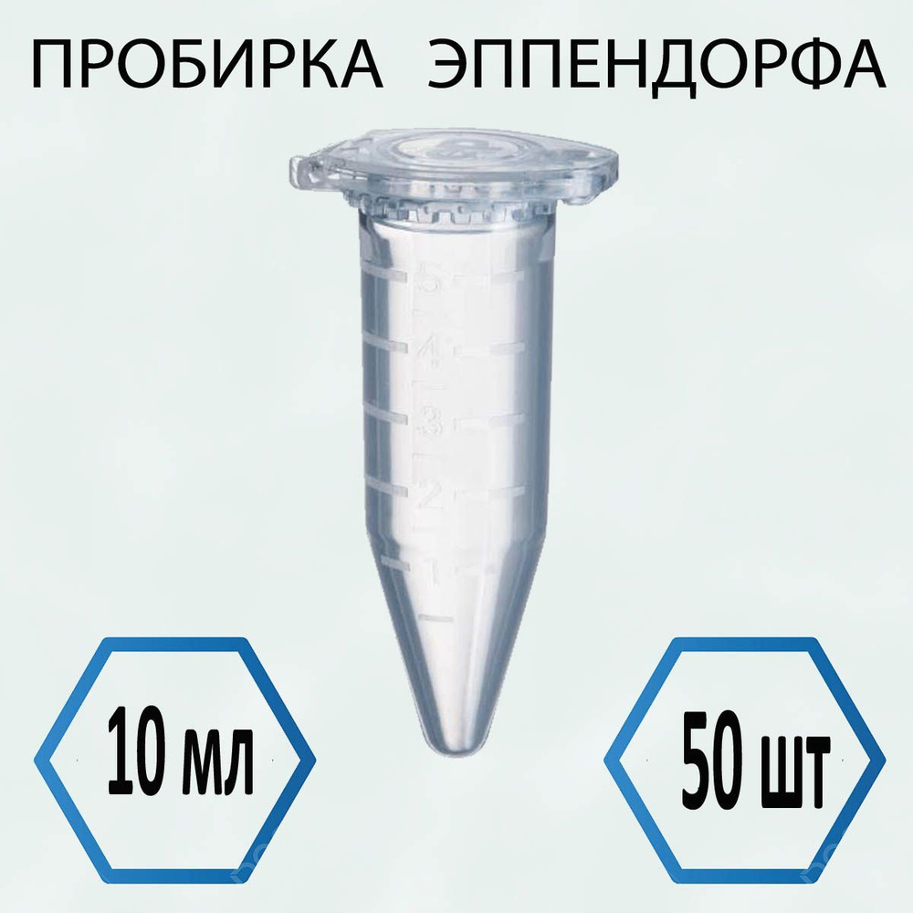 Пробирка (Эппендорфа) 10 мл - 50 шт - купить с доставкой по выгодным ...