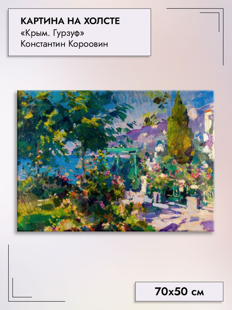 Картина интерьерная "Крым. Гурзуф" Константин Коровин 70х50 см на холсте на стену  #1