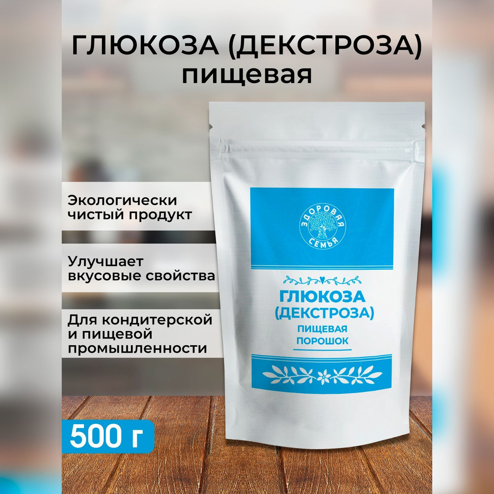 Декстроза пищевая в порошке (глюкоза), Здоровая Семья, 500 г  #1