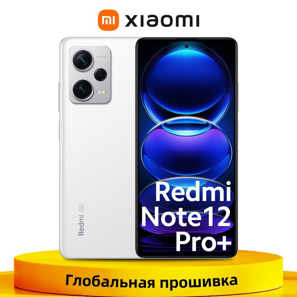 Xiaomi Смартфон Redmi Note 12 Pro+ Plus Глобальная прошивка Поддержка  русского языка 12/256 ГБ, белый