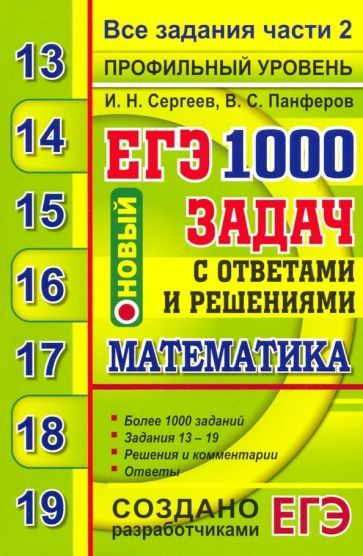 Сергеев, Панферов - ЕГЭ 2020. Банк заданий. Математика. 1000 задач ...