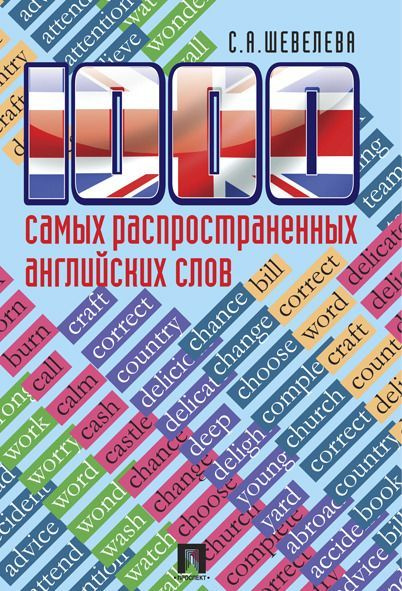 1000 самых распространенных английских слов. | Шевелева Светлана Александровна  #1