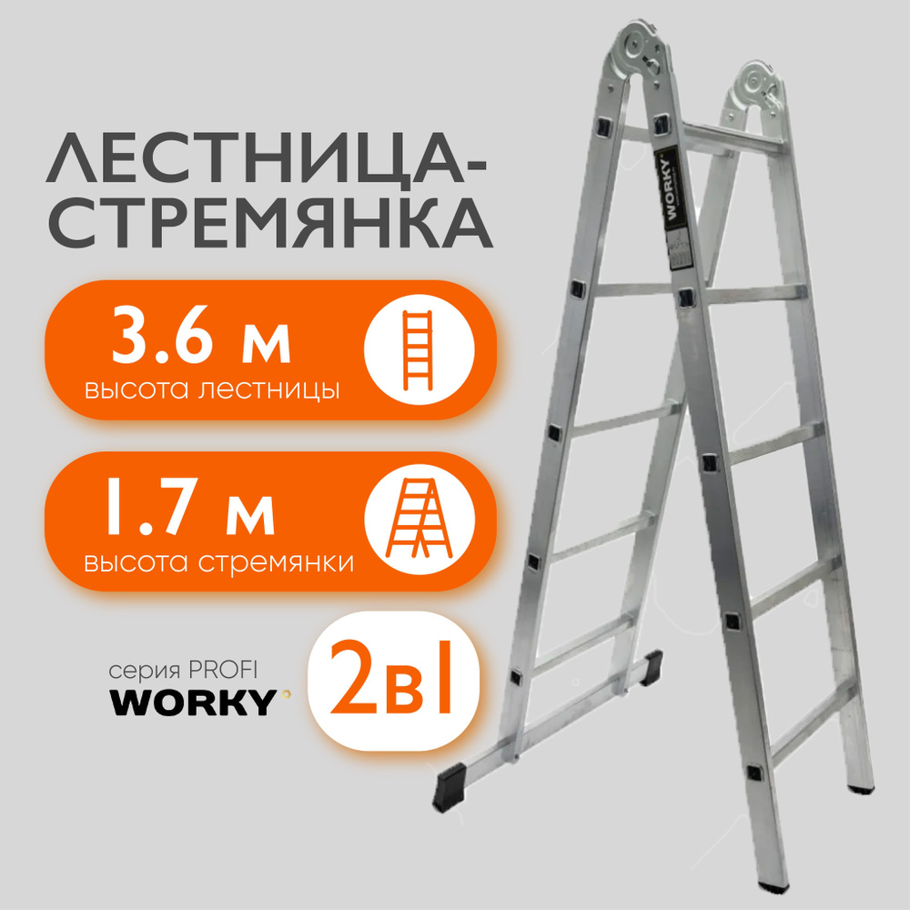 Лестница-стремянка 2х6 трансформер WORKY Profi, 2 секции, высота 3,61м