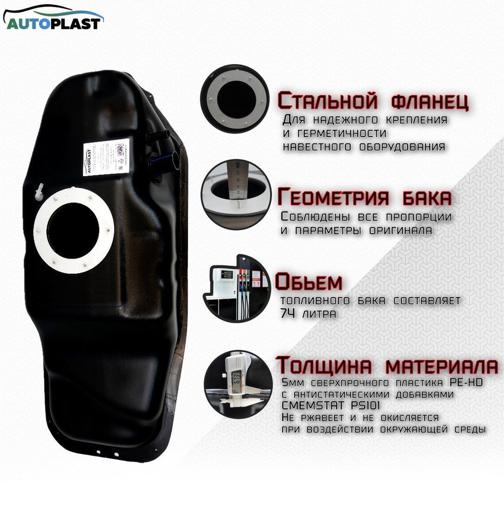 7700142051 toyota. Autoplast топливные баки. Autoplast топливные баки. Autoplast топливные баки. Autoplast топливные баки.