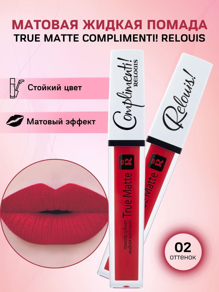 Помада для губ True Matte COMPLIMENTI! #1