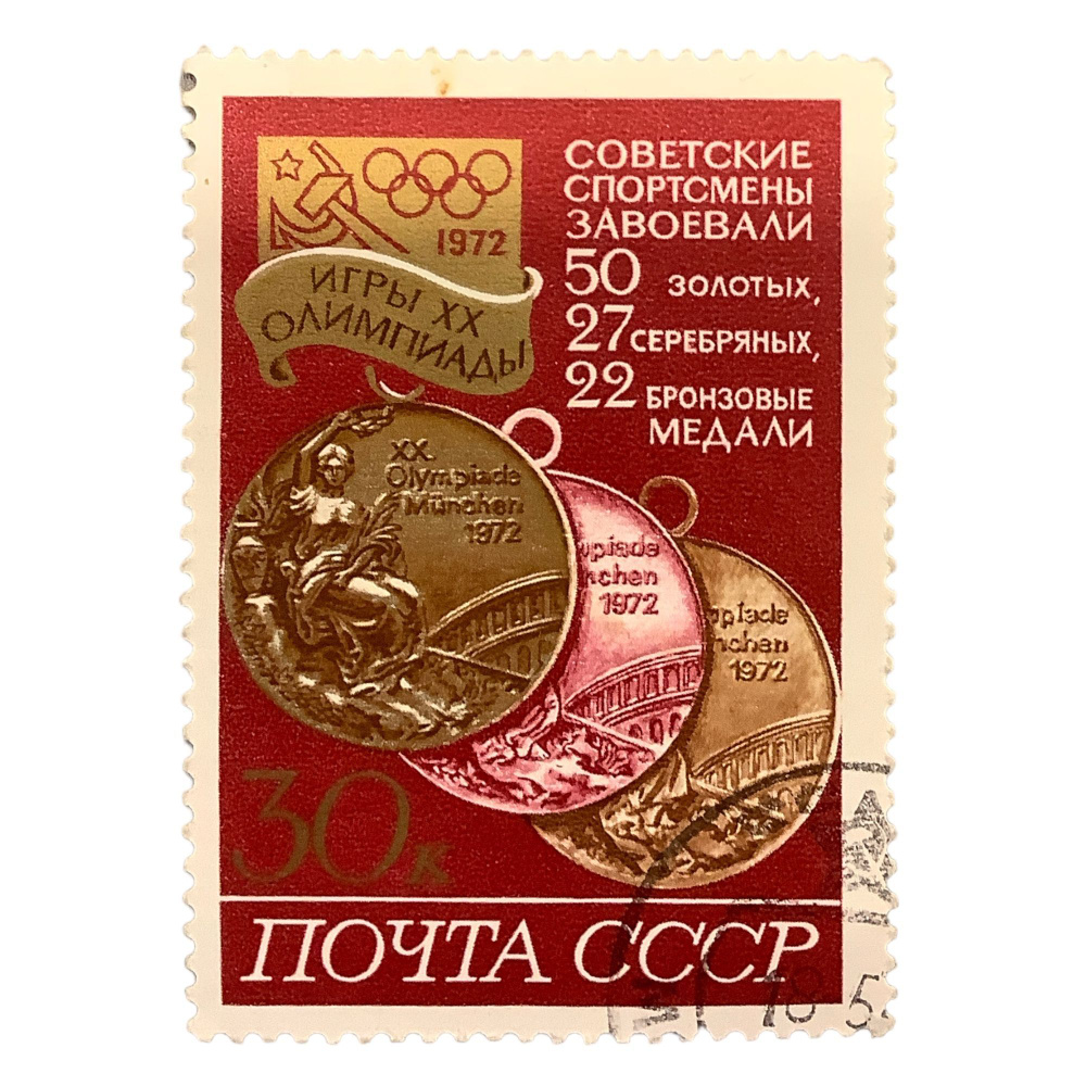 Марка СССР Игры 20 олимпиады 1972