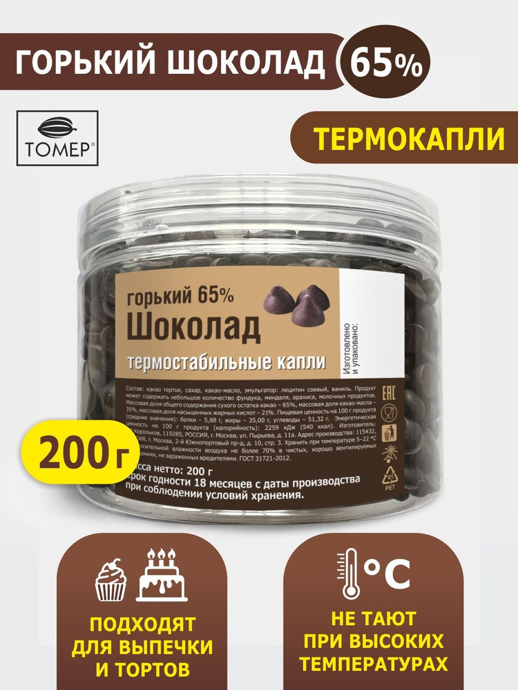 200г Термостабильные Капли, Шоколад Горький 65% Какао Масла В.