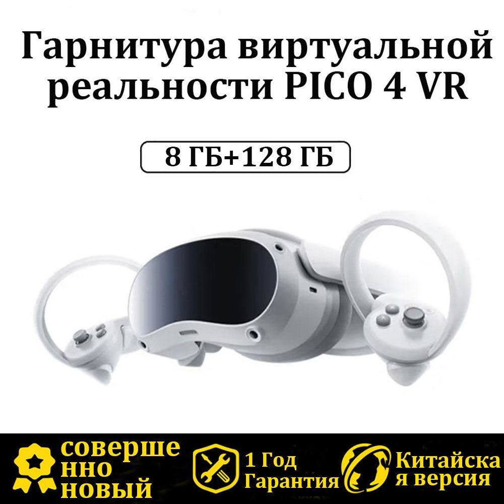 PICO 4 Автономный VR шлем виртуальной реальности 8 ГБ+128 ГБ Китайская ...