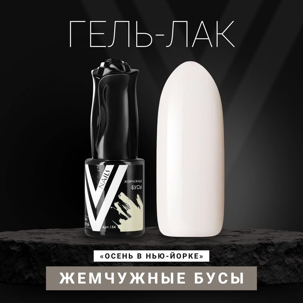 Vogue Nails Гель лак для ногтей, пыльный плотный пастельный приглушенный самовыравнивающийся, декоративное #1