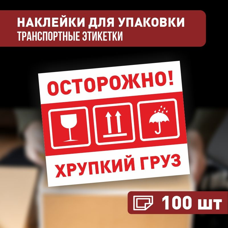 Наклейки Осторожно хрупкий груз 150х120 мм, 100 шт ПолиЦентр купить на ...