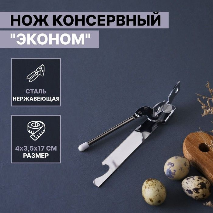 Нож консервный Доляна Эконом, 17 см, цвет серебряный #1