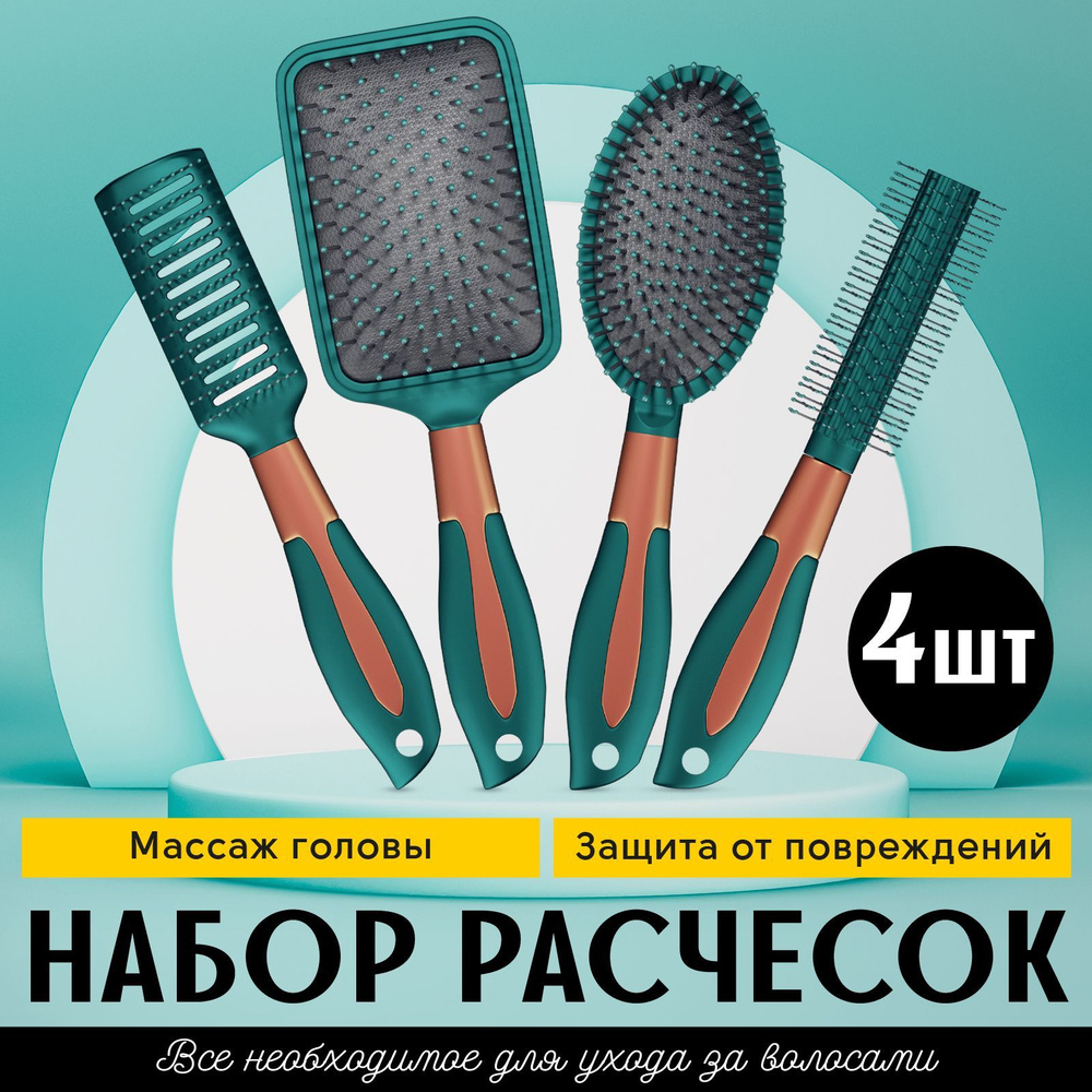 Расческа для волос массажная, набор из 4 шт. / Массажка круглая ...
