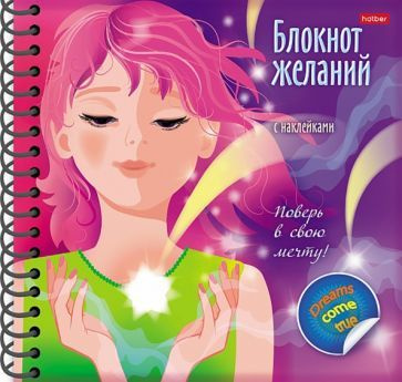 Блокнот желаний. Поверь в свою мечту - купить с доставкой по выгодным ...