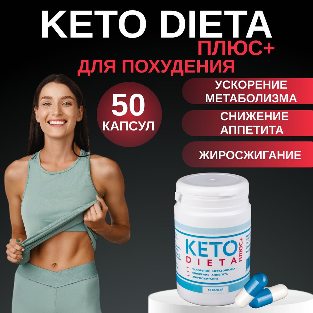 KETO DIETA Таблетки для похудения жиросжигатель в капсулах детокс 50 шт -  купить с доставкой по выгодным ценам в интернет-магазине OZON (900251855)