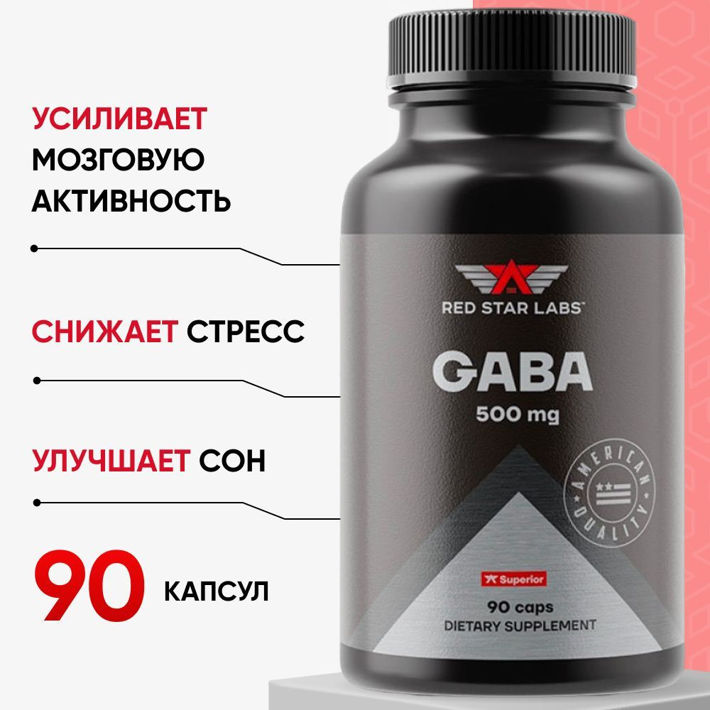 Полезный концентрат GABA 500 мг 90 капсул Red Star Labs, антидепрессант,  гамма-аминомасляная кислота ГАБА, антистресс (ГАМК для сна, габба таблетки,  аминолон) - купить с доставкой по выгодным ценам в интернет-магазине OZON  (749531273)