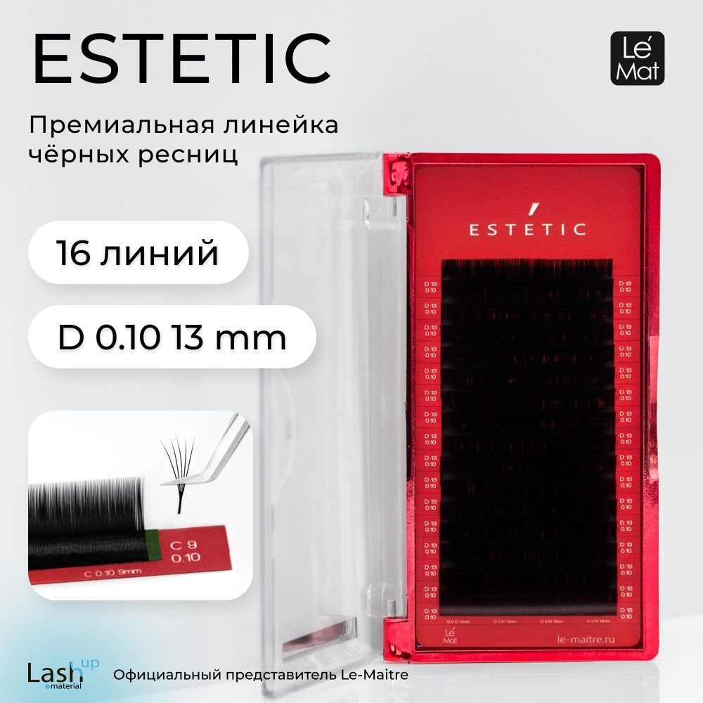 Le Maitre (Le Mat) ресницы для наращивания черные "Estetic" 16 линий D 0.10 13 мм  #1