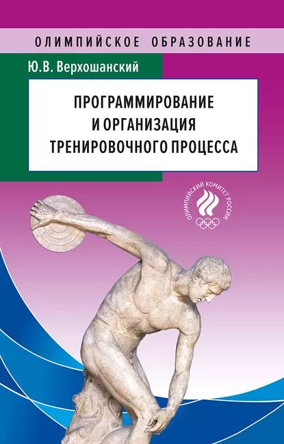 Программирование и организация тренировочного процесса | Верхошанский Юрий Витальевич | Электронная книга #1