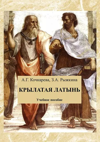 Крылатая латынь. Сборник афоризмов | Кочкарева А. Г., Рыжкина З. А. | Электронная книга  #1