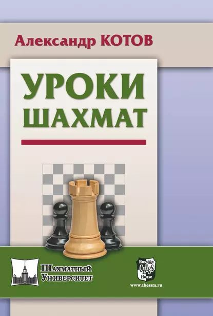 Уроки шахмат | Котов Александр | Электронная книга #1