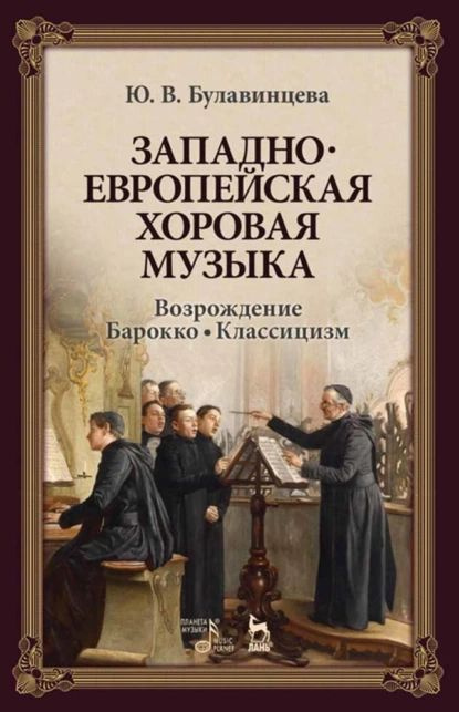 Западноевропейская хоровая музыка. Возрождение. Барокко. Классицизм | Булавинцева Юлия Валерьевна | Электронная #1