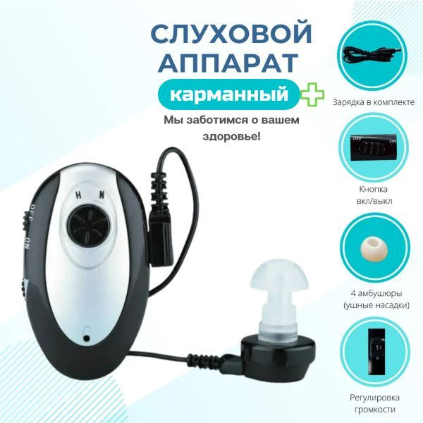 Слуховой аппарат цифровой / Карманный усилитель звука с зарядным ...
