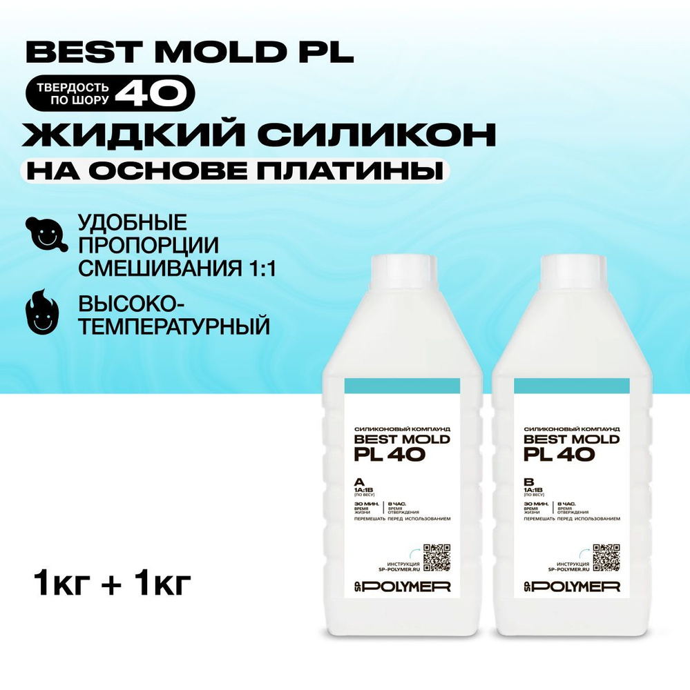 Жидкий силикон Best Mold PL 40 для изготовления форм на основе платины 2 кг