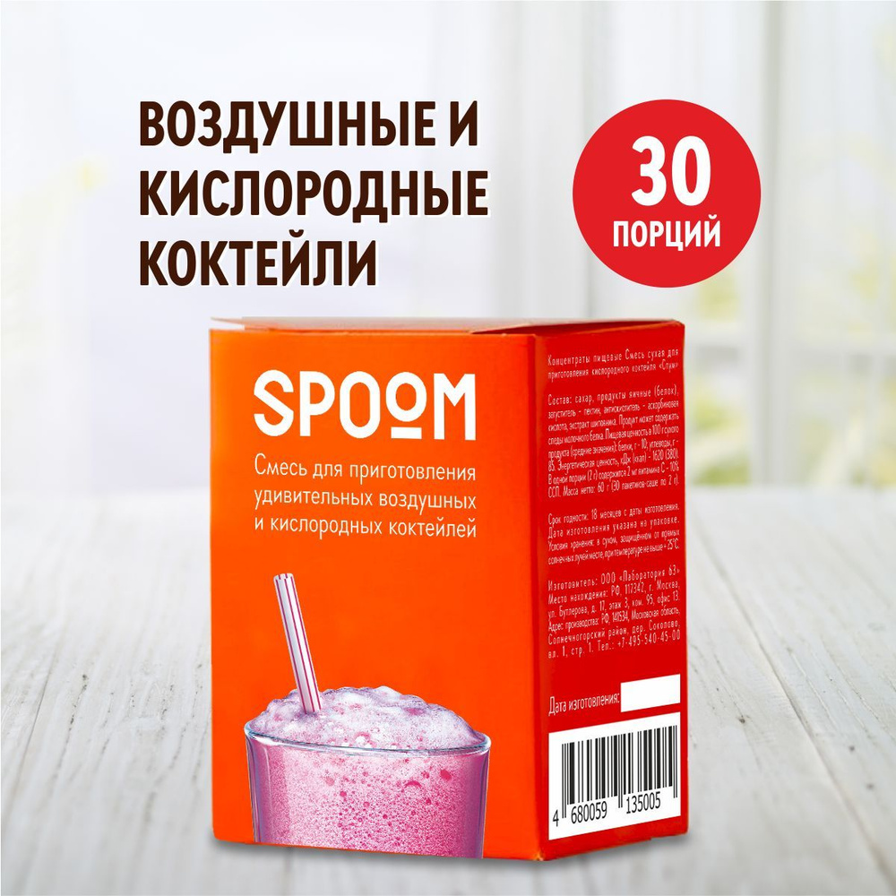 Смесь Spoom для приготовления воздушных и кислородных коктейлей Спум, пачка  30 пакетиков-саше по 2г - купить с доставкой по выгодным ценам в  интернет-магазине OZON (896975251)