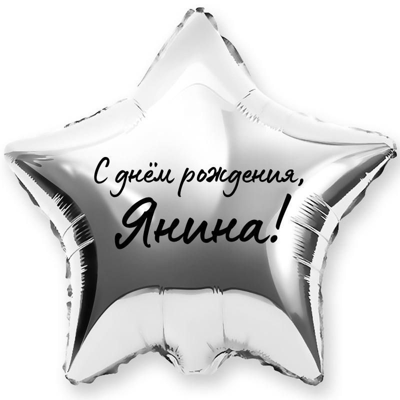 Звезда шар именная, фольгированная, серебряная, с надписью (с именем) "С днём рождения, Янина!" #1