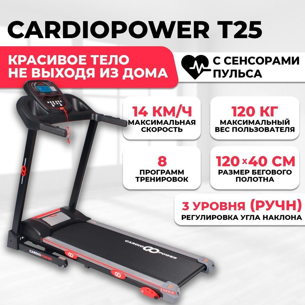 Беговая дорожка CardioPower T25 электрическая для дома / до 120 кг /  полотно 40 см / до 14 км-ч / складная